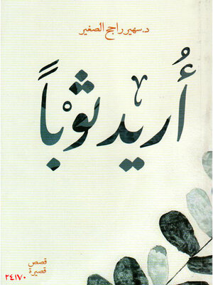cover image of أريد ثوبًا